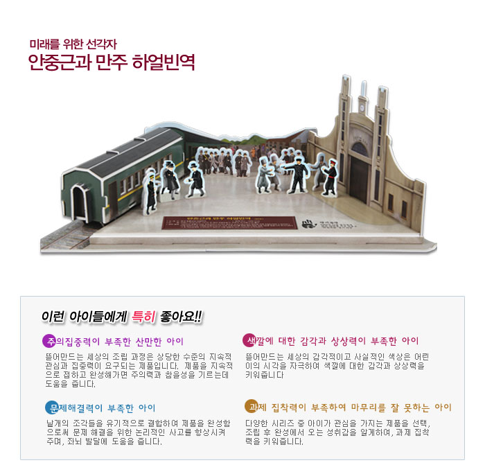 안중근과 만주 하얼빈역,스콜라스,3D입체퍼즐, 디자인쇼핑몰 바보사랑 안중근과 만주 하얼빈역,스콜라스,3D입체퍼즐, 디자인쇼핑몰 바보사랑