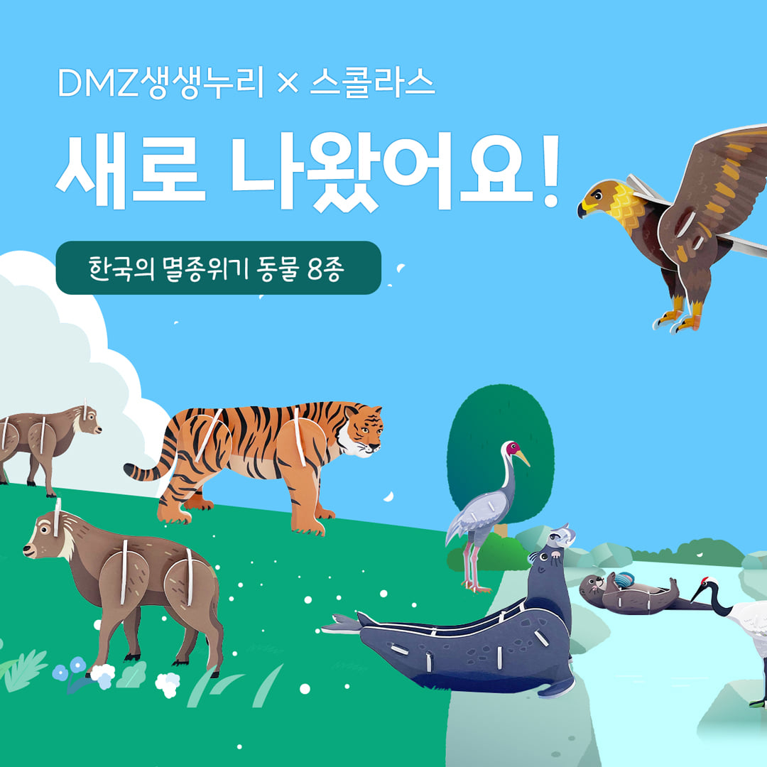 한국의 멸종위기 동물 8종 13,000원 - 스콜라스 베이비/키즈, 완구/교구, 학습교구, 학습교구 바보사랑 한국의 멸종위기 동물 8종 13,000원 - 스콜라스 베이비/키즈, 완구/교구, 학습교구, 학습교구 바보사랑