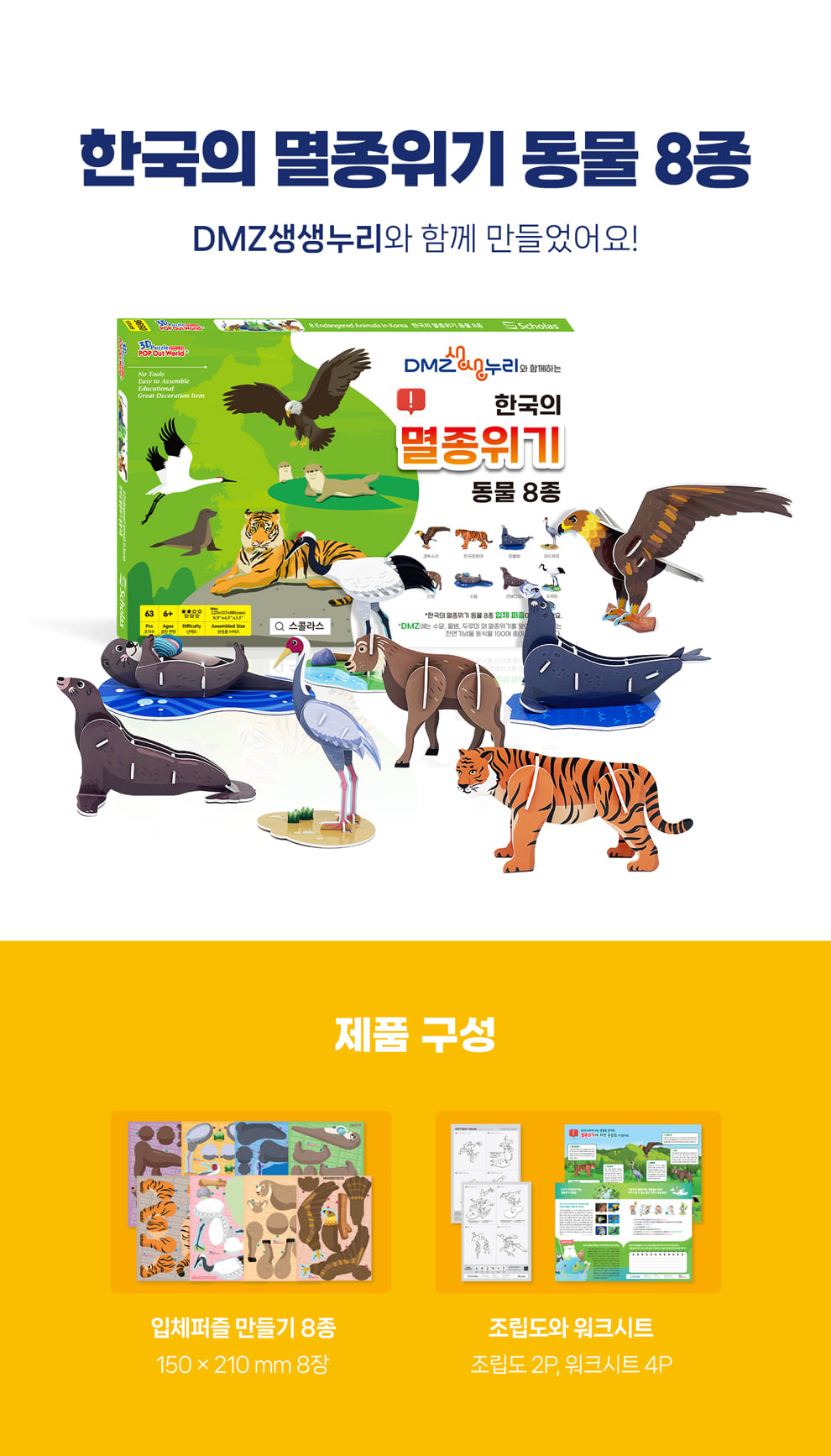 한국의 멸종위기 동물 8종 13,000원 - 스콜라스 베이비/키즈, 완구/교구, 학습교구, 학습교구 바보사랑 한국의 멸종위기 동물 8종 13,000원 - 스콜라스 베이비/키즈, 완구/교구, 학습교구, 학습교구 바보사랑